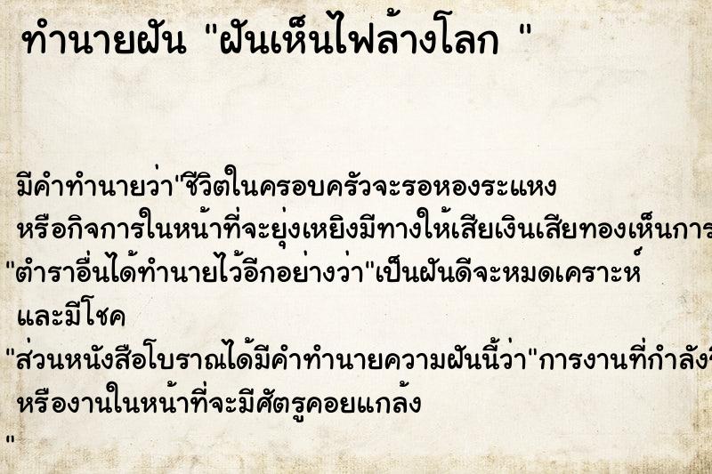 ทำนายฝัน ฝันเห็นไฟล้างโลก 